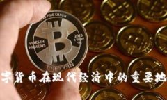 数字货币在现代经济中的重要地位