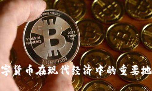 数字货币在现代经济中的重要地位