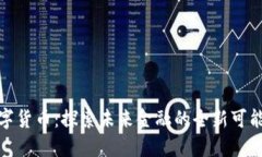数字货币：探索未来金融的全新可能性
