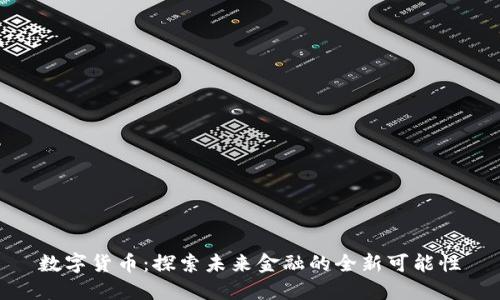 数字货币:探索未来金融的全新可能性
