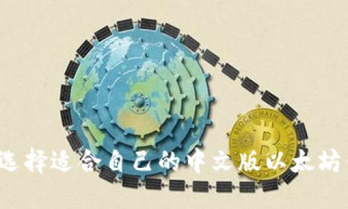 如何选择适合自己的中文版以太坊钱包?