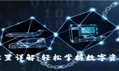 以太坊钱包设置详解:轻松掌握数字资产的安全管理
