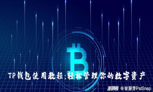 TP钱包使用教程：轻松管理你的数字资产