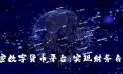 探索Mia加密数字货币平台：实现财务自