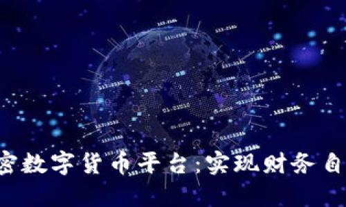 探索Mia加密数字货币平台:实现财务自由的新途径