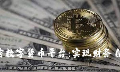 探索Mia加密数字货币平台:实现财务自由的新途径