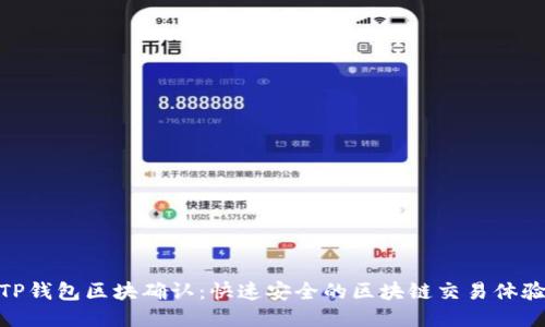 TP钱包区块确认:快速安全的区块链交易体验