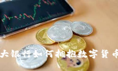 全球七大银行如何拥抱数字货币的未来