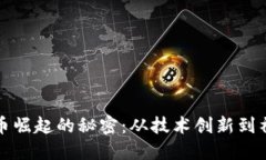 数字货币崛起的秘密：从技术创新到社