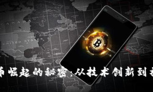 数字货币崛起的秘密:从技术创新到社会信任