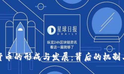 数字货币的形成与发展:背后的机制与技术