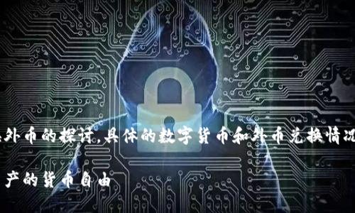 注:以下内容是针对数字货币兑换外币的探讨,具体的数字货币和外币兑换情况可能会随市场变化而有所不同。
数字货币与外币兑换:探索数字资产的货币自由