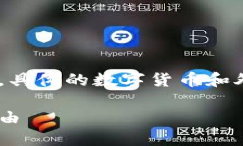 注:以下内容是针对数字货币兑换外币的探讨,具体的数字货币和外币兑换情况可能会随市场变化而有所不同。
数字货币与外币兑换:探索数字资产的货币自由