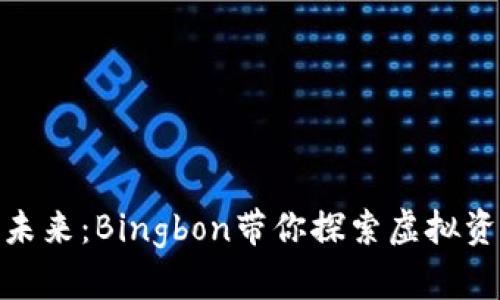 数字货币的未来:Bingbon带你探索虚拟资产的新机遇