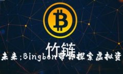 数字货币的未来：Bingbon带你探索虚拟