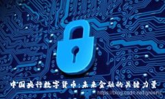 中国央行数字货币：未来金融的关键力