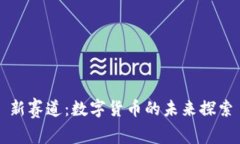 新赛道：数字货币的未来探索