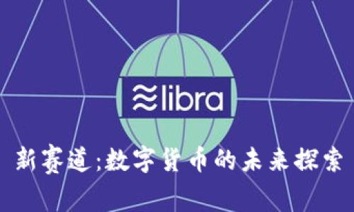 新赛道:数字货币的未来探索