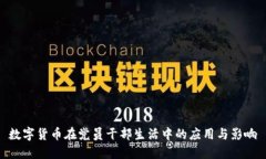 数字货币在党员干部生活中的应用与影