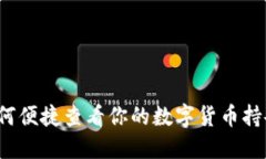 如何便捷查看你的数字货币持仓？