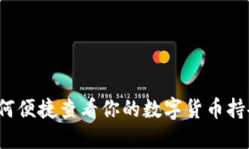 如何便捷查看你的数字货币持仓?