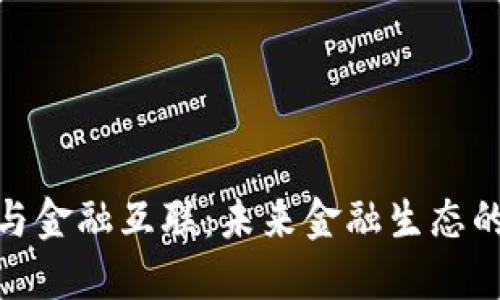 数字货币与金融互联:未来金融生态的变革之路