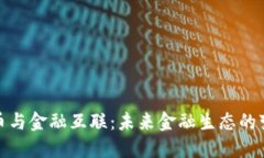 数字货币与金融互联：未来金融生态的