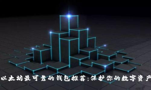以太坊最可靠的钱包推荐:保护你的数字资产