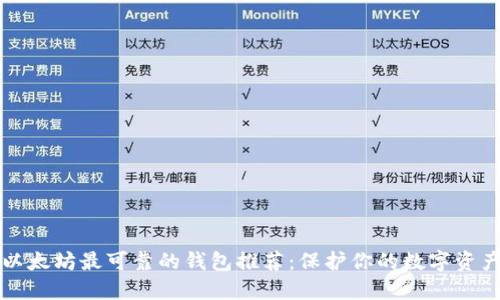 以太坊最可靠的钱包推荐:保护你的数字资产