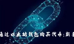 如何通过以太坊钱包购买代币：新手指