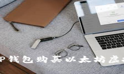 如何通过TP钱包购买以太坊虚拟货币指导