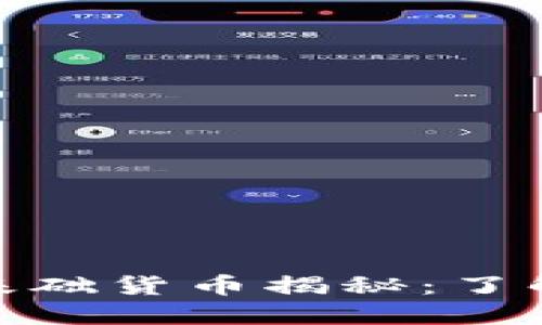 数字货币的基础货币揭秘:了解其核心概念