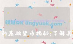数字货币的基础货币揭秘：了解其核心