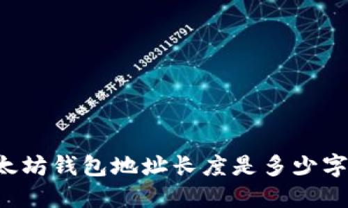以太坊钱包地址长度是多少字符?