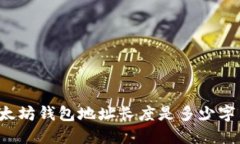 以太坊钱包地址长度是多少字符？