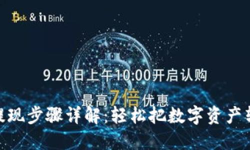 数字货币提现步骤详解:轻松把数字资产转换为现金