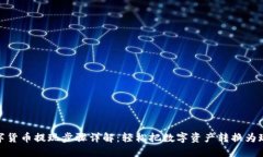 数字货币提现步骤详解：轻松把数字资