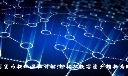 数字货币提现步骤详解:轻松把数字资产转换为现金