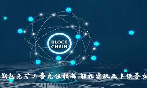 TP钱包免矿工费充值指南：轻松实现无手续费交易