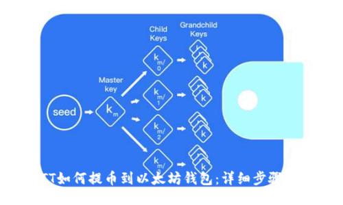 BTT如何提币到以太坊钱包:详细步骤指南