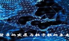数字货币的发展与拉卡拉的未来机遇