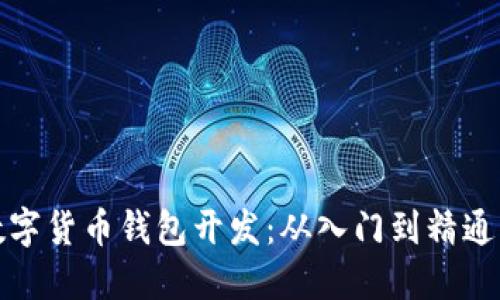 全面掌握数字货币钱包开发:从入门到精通的视频课程