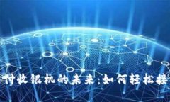 数字货币支付收银机的未来：如何轻松
