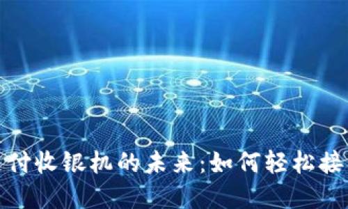 数字货币支付收银机的未来:如何轻松接入加密支付