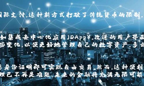 因为以太坊钱包不需要身份证，你如何安全管理你的资产？

以太坊钱包, 区块链安全, 加密资产/guanjianci

引言：以太坊与钱包的诞生
在数字化时代，区块链技术的崛起为我们的生活带来了翻天覆地的变化。作为最具代表性的区块链之一，以太坊不仅让智能合约成为可能，也开创了去中心化金融（DeFi）的时代。而在这个新兴的生态系统中，以太坊钱包如同一个安全的港湾，为人们管理自己的加密资产提供了必要的工具。

以太坊钱包的基本认知
以太坊钱包是一种存储和管理以太坊（ETH）及相关代币的工具。与传统银行账户不同，使用以太坊钱包并不需要任何身份证明。只需创建一个钱包地址，你就可以开始接收和发送数字资产！多么令人振奋的自由啊！
以太坊钱包可以分为两大类：冷钱包与热钱包。冷钱包即离线钱包，通常由硬件设备构成，能够提供最高的安全性；而热钱包则是在线钱包，方便快捷，但相对来说风险较高。用户可以根据自己的需求进行选择。

为何以太坊钱包不需要身份证？
以太坊生态系统的去中心化特性决定了其不需要中央管理机构。用户仅需通过私人密钥和公钥进行身份验证，而这些密钥在用户手中彻底保密。这种无身份验证的体系使得用户保护自己的隐私，同时也增加了对资产的控制权！
在许多传统金融机构中，个人的身份信息和财务记录受到严格保护，但同时也意味着用户需要向这些机构依赖。这种依赖关系在某种程度上限制了个人的自由和隐私。而以太坊钱包则赋予用户完全的控制权，能够独立进行交易和管理资产。多么令人振奋的改变啊！

如何安全地管理以太坊钱包？
尽管以太坊钱包不需要身份证，但这并不意味着它们是完全安全的。用户仍需采取必要的安全措施，以保障自己的资产不受攻击。在这里，我们为你总结了几条重要的安全建议。

h4使用强密码和二次验证/h4
确保使用一个强大的密码来保护你的钱包账户。推荐使用字母、数字和特殊字符的组合，越复杂越好。此外，如果你的钱包支持二次验证功能，请务必启用！这将为你的资产增加一层额外的安全保护，防止不法分子入侵。多么重要的保护措施！

h4定期备份和存储密码/h4
无论你的钱包是热钱包还是冷钱包，定期备份都是非常重要的。务必保留好你的恢复种子或私钥，最好将其存储在安全的地方，比如纸质形式或加密电子文档中。此外，切勿将密码直接保存在电子设备上，以免受到黑客攻击。想想看，谨慎总是能保全自己的资产，以免受到损失！

h4警惕网络钓鱼和恶意软件/h4
在网络环境中，钓鱼攻击和恶意软件日益增多，务必保持高度警惕！不要随意点击陌生链接或下载来源不明的应用程序。只有在官方和知名的网站进行交易，才能大大减少风险！

以太坊钱包的使用场景
以太坊钱包的使用场景非常广泛，尤其是在当今数字化的经济环境中。无论是进行投机交易，还是进行商品交易，甚至参与链上游戏和NFT的购买与销售，都是通过以太坊钱包来实现的。

h4参与去中心化金融（DeFi）/h4
DeFi的崛起让以太坊钱包的使用变得更加多样化。用户可以通过其钱包参与流动性挖掘、借贷、交易等多种金融活动。而这一切的过程中，并不需要通过传统金融机构来进行身份认证，让用户感受到无比的便利与自由！

h4购买和交易NFT/h4
NFT（非同质化代币）的流行使以太坊钱包成为数字艺术爱好者的必须工具。通过钱包，用户可以直接购买、出售和交易NFT，参与到这个充满创意与艺术价值的市场中。多么令人期待的艺术革命啊！

h4跨境支付的转变/h4
以太坊钱包也为跨境支付提供了新的可能性。由于其低手续费与快速确认的特点，越来越多的人开始使用加密资产进行国际支付。这种新方式打破了传统货币的限制，使得跨境支付变得更加高效、经济！

未来展望：以太坊钱包的前景
未来，以太坊钱包将不断发展，为用户提供更安全、更便捷的使用体验。随着技术的进步，钱包可能包含更多实用的功能，比如集成去中心化应用（DApp），改进的用户界面等。此外，伴随着更多金融机构与企业的加入，协议的可扩展性与效率也将有所提升。
以太坊的生态系统正处于不断演进之中，而钱包的角色也将不断增加。无论是新手还是资深的区块链用户，都需要关注这些变化，以便更好地管理自己的数字资产。多么令人激动的未来等待着我们去探索啊！

结论：以太坊钱包的魅力与挑战
以太坊钱包的最大魅力在于其去中心化的特性以及用户的完全控制权。它为数字资产管理提供了一种全新的方式，不需要身份证明即可实现自由交易。然而，这种便利也伴随着一定的风险与挑战。使用者必须始终保持警惕，采取必要的安全预防措施，以保护自己的资产安全。
让我们一起拥抱以太坊钱包带来的新机遇，尽情享受区块链技术为我们带来的无尽可能！无论你身在何处，数字资产的管理已不再是难题，未来的金融将充满无限可能！