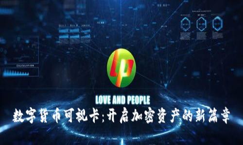 数字货币可视卡:开启加密资产的新篇章