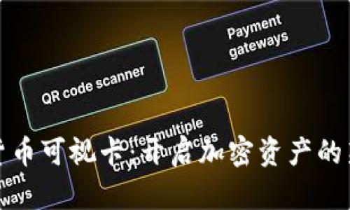 数字货币可视卡:开启加密资产的新篇章