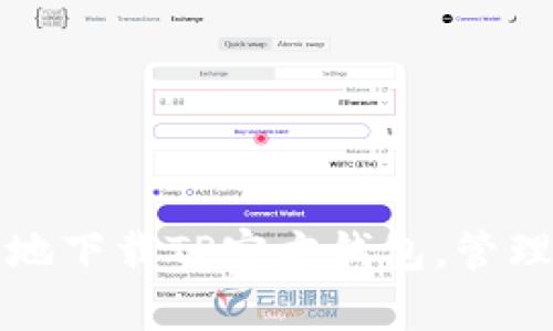 如何安全有效地下载TP官方钱包，管理您的数字资产