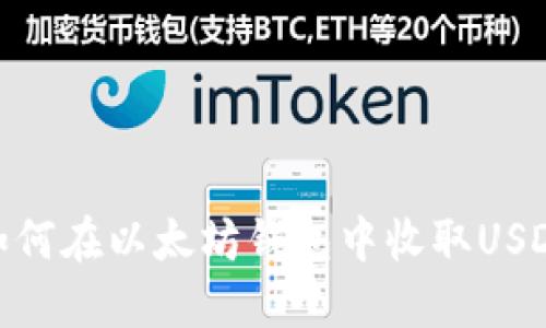 如何在以太坊钱包中收取USDT