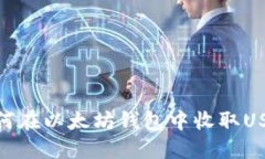 如何在以太坊钱包中收取USDT